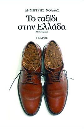 Ο Αρίστος και τα χαµένα εµείς, του Δηµήτρη Βασιλόπουλου