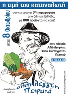 H Τιμή του Καταναλωτή