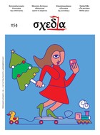 Η «σχεδία» της εθελούσιας απλότητας