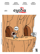 Η «σχεδία» της παιδικής ανεξαρτησίας