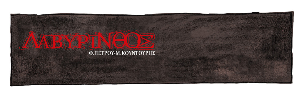 Kόµικς: Λαβύρινθος