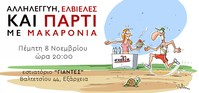 Πάρτι με μακαρόνια