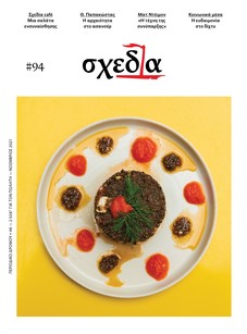 Η «σχεδία» της ευδαιμονίας και της ήβης