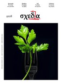Η «σχεδία» του ευ ζην και του ψηφιακού έρωτα