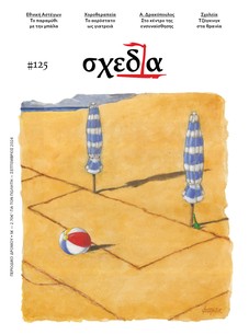 Η «σχεδία» της ενσυναίσθησης και του σχολικού αθλητισμού