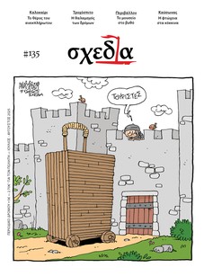 H «σχεδία» του θέρους και του βυθού