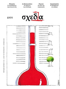 H «σχεδία» της παρηγοριάς και της αποδοχής