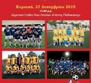 Ποδοσφαιρικό τουρνουά αλληλεγγύης και ενημέρωσης «Γκολ στη Φτώχεια» 2015