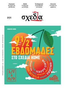 Η «σχεδία» της φιλοξενίας και της αυθεντικότητας