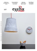 Mια «σχεδία» από την αρχή
