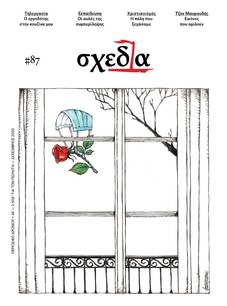 H «σχεδία» της αυλής και της τηλεργασίας