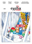 Η «σχεδία» της οικουμενικότητας και η μοναξιά ενός like