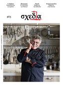 Η «σχεδία» της υψηλής γαστρονομίας