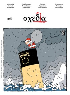 Η «σχεδία» στη βιτρίνα