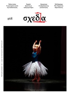 Η «σχεδία» της παιδικής ηλικίας