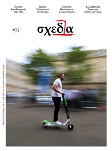 Η «σχεδία» και οι στραβοτιμονιές στην πόλη