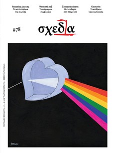 H «σχεδία» του έρωτα και της ανυπακοής