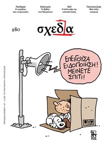 Η «σχεδία» της λιακάδας και της φιλαναγνωσίας