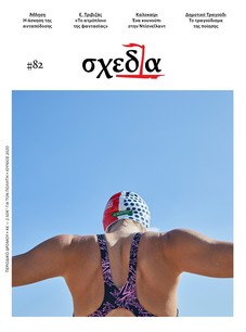 Η «σχεδία» της φαντασίας και της άσκησης