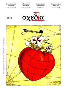 Η «σχεδία» της εξοικονόμησης και του μύθου