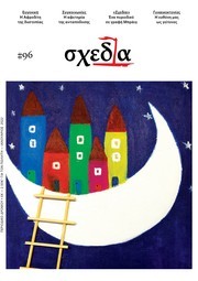 Η «σχεδία» της Αφροδίτης και της ανταπόδοσης