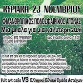 Στα Γρεβενά με «Μια μπάλα για μια καλύτερη ζωή»