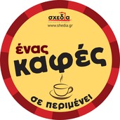 Η αλληλεγγύη στο φλιτζάνι