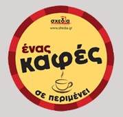Σύντομα ένας καφές σας περιμένει