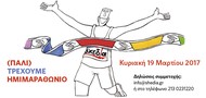 Τρέξτε με τη φανέλα της «σχεδίας»!