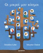 «Οι μικροί μου κόσμοι» στο «σχεδία home»