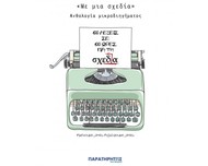 «Με μια σχεδία»