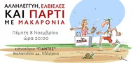 Πάρτι με μακαρόνια