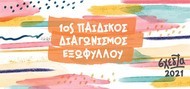 1ος παιδικός διαγωνισμός εξωφύλλου