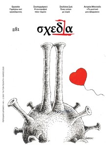 H «σχεδία» της εργασίας και της συντροφιάς