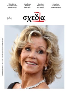 Η «σχεδία» της ειδικής αγωγής και του ακτιβισμού