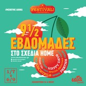(Επι)μένουμε Αθήνα: 2ο καλοκαιρινό φεστιβάλ «9,5 εβδομάδες στο “σχεδία home”»