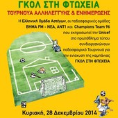 Ποδοσφαιρικό τουρνουά αλληλεγγύης και ενημέρωσης