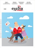 «Σχεδία» και κοινωνικός αντίκτυπος
