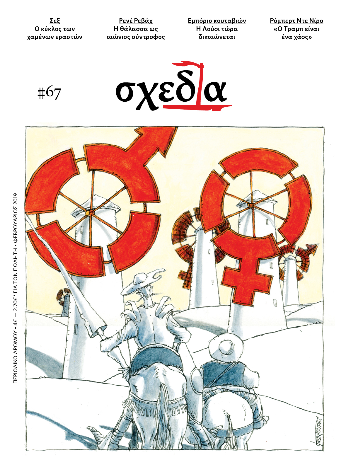 Η «σχεδία» της ερωτικής επιθυμίας