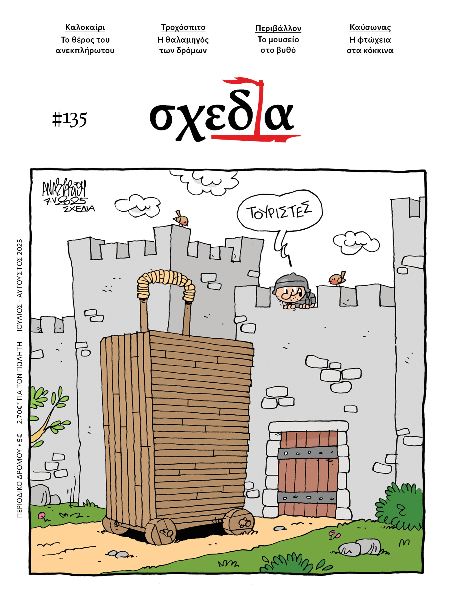 H «σχεδία» του θέρους και του βυθού