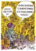 Γελοιογραφία του Βαγγέλη Χερουβείµ