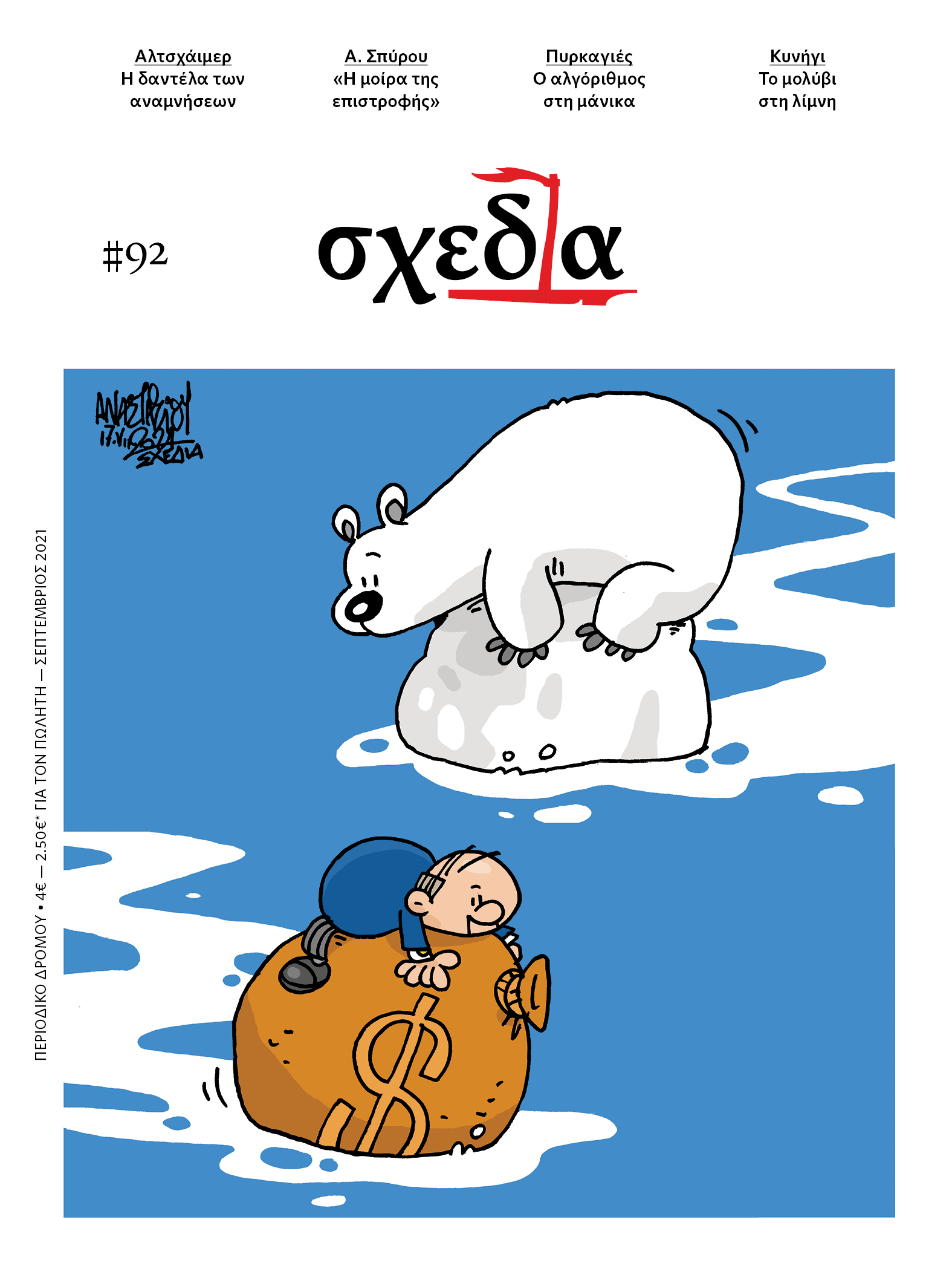 Η «σχεδία» της μνήμης και της ομογένειας