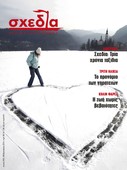«Σχεδία», τρία χρόνια ταξίδια