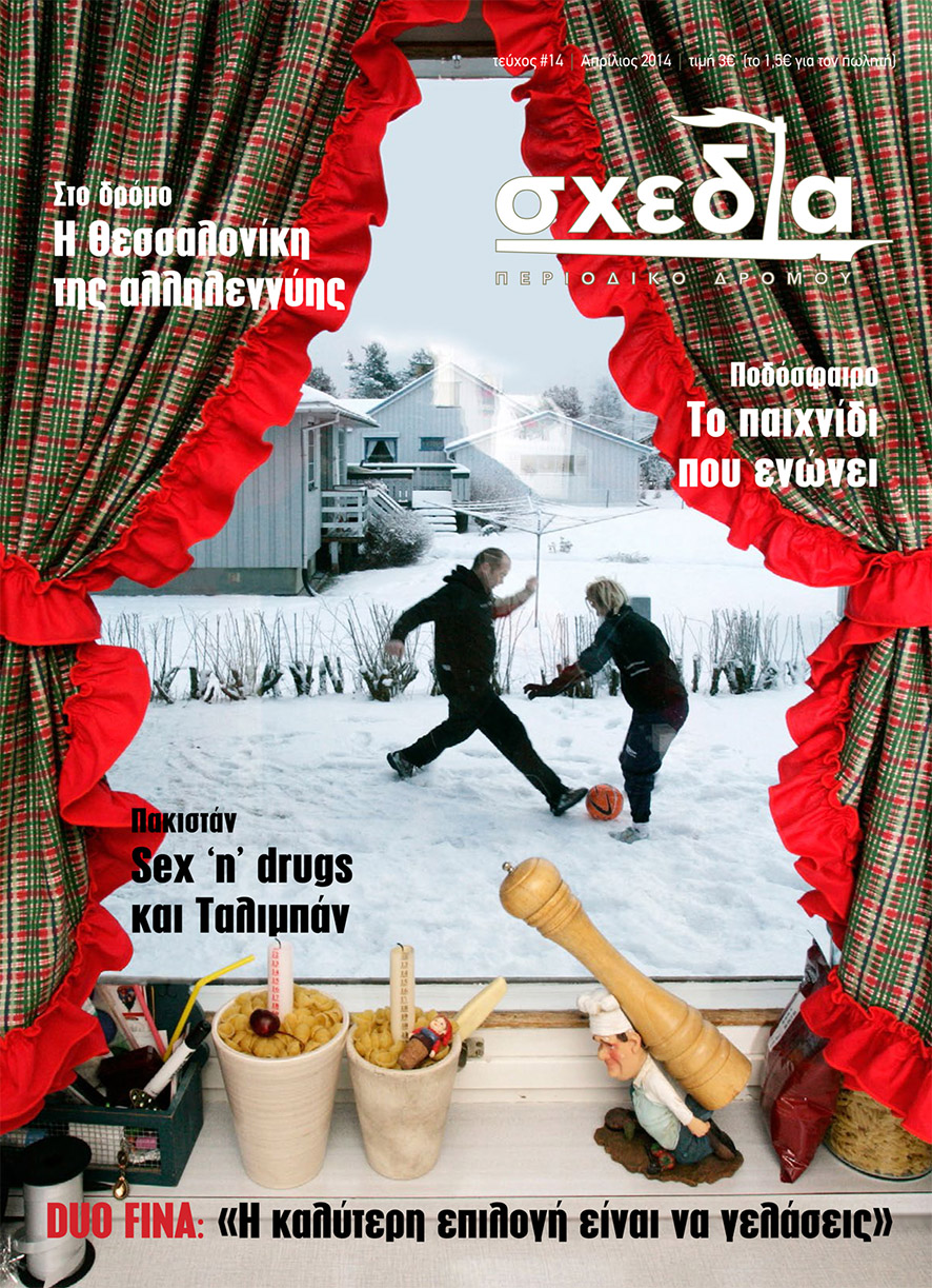 Με σχεδία στο Γκραν Πρι!