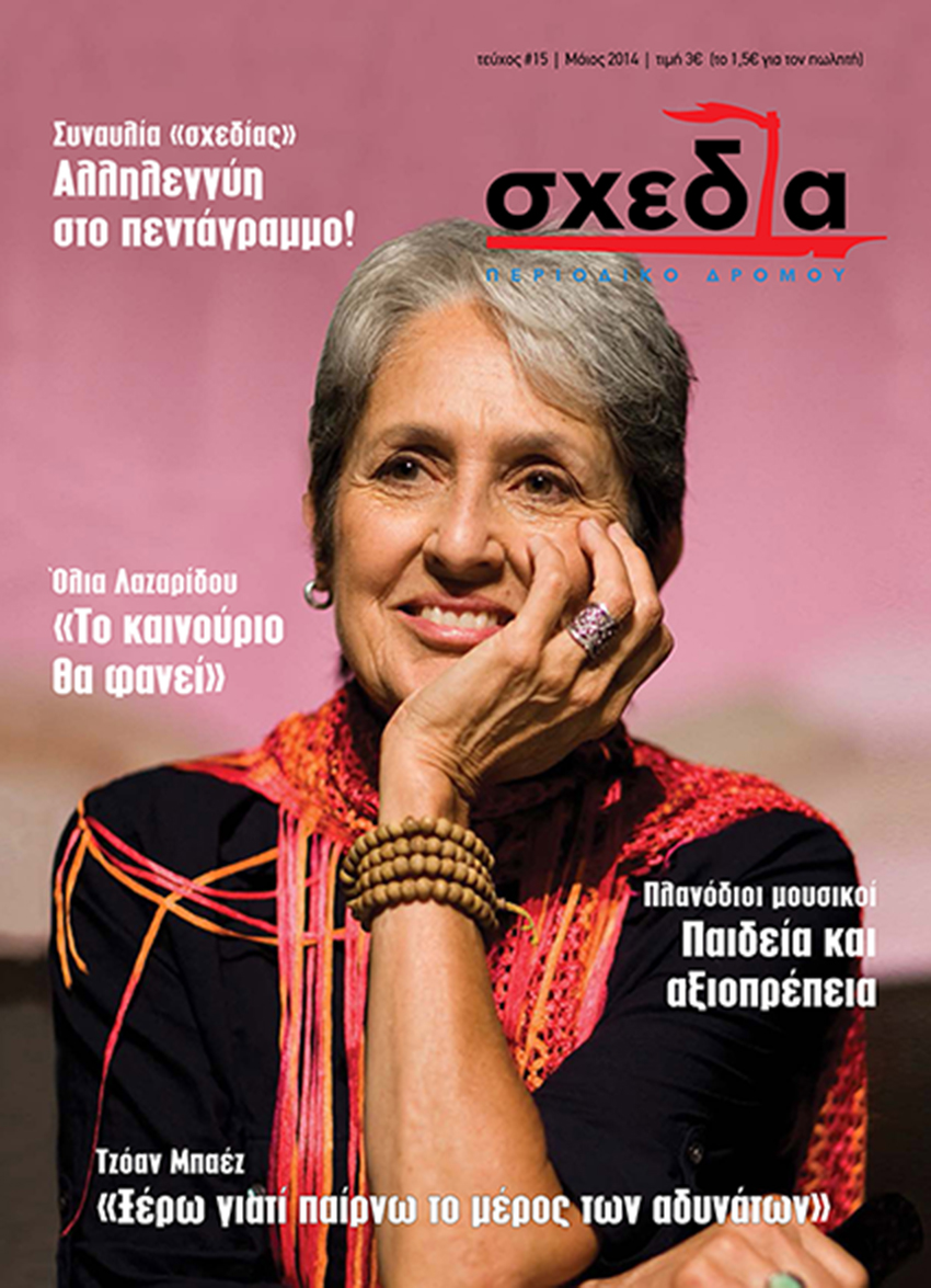Το μουσικό ταξίδι της σχεδίας!