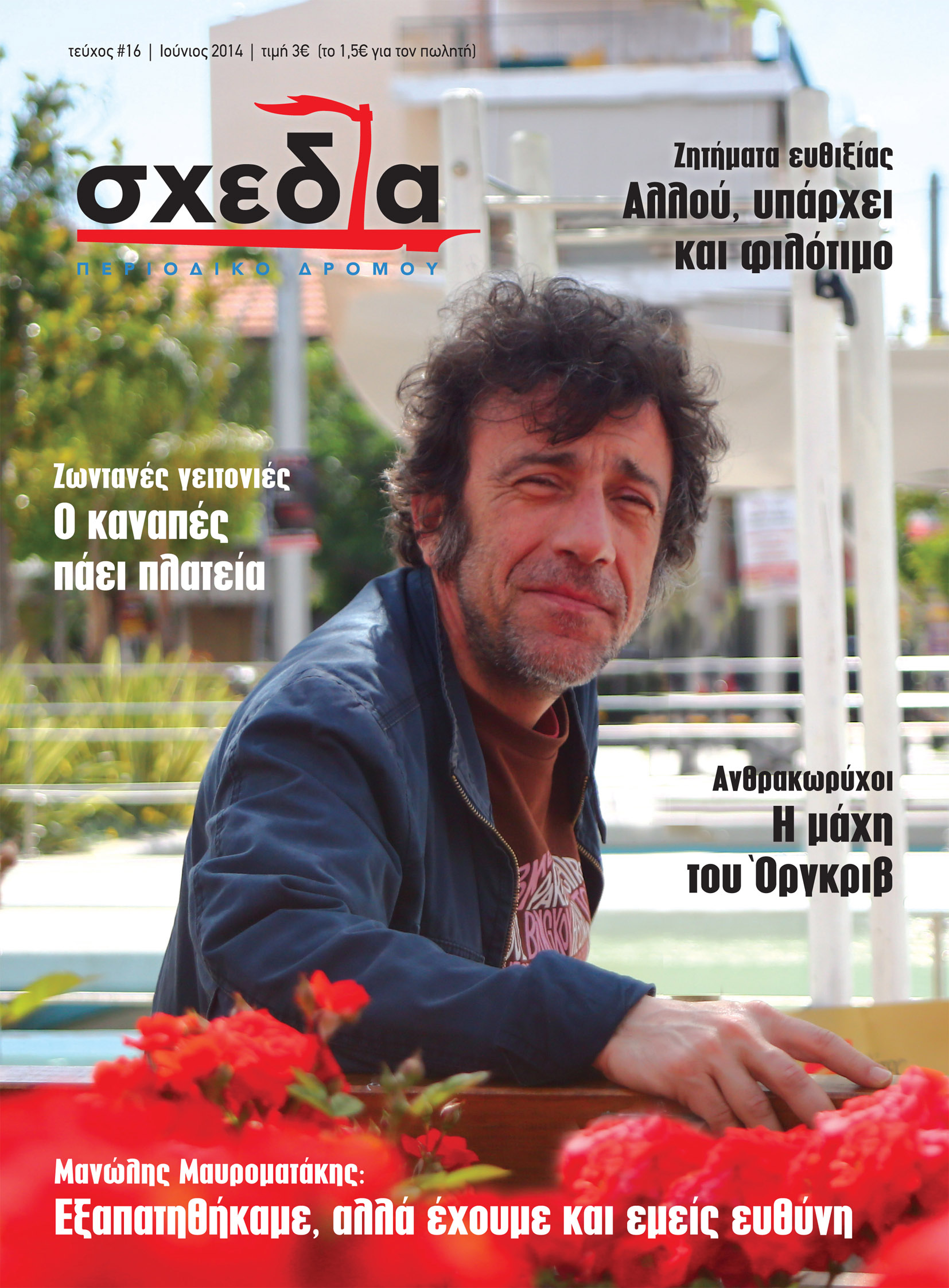 Η σχεδία της ευθιξίας