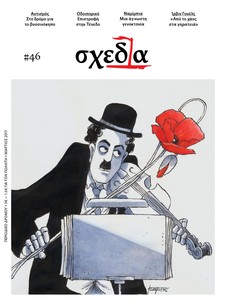 Η «Σχεδία» στο δρόμο για το βυσσινόκηπο