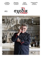 Η «σχεδία» της υψηλής γαστρονομίας