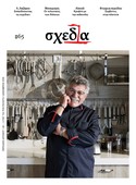Η «σχεδία» της υψηλής γαστρονομίας