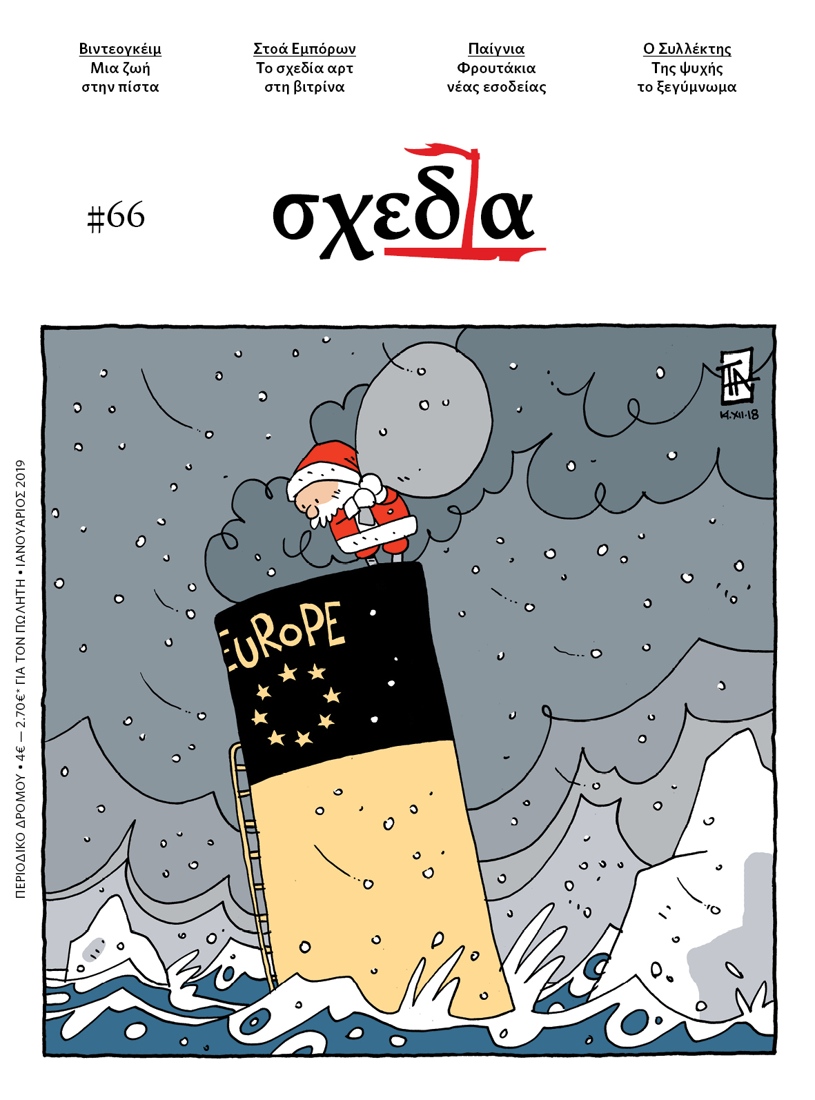 Η «σχεδία» στη βιτρίνα